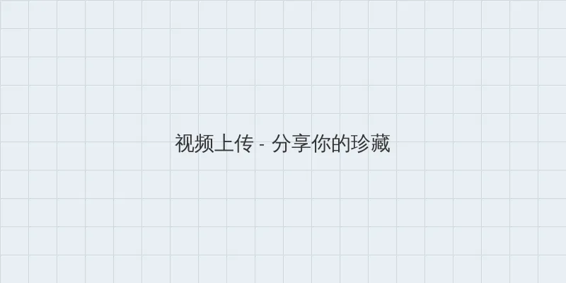 奇米777狠狠888俺也去 视频上传区域